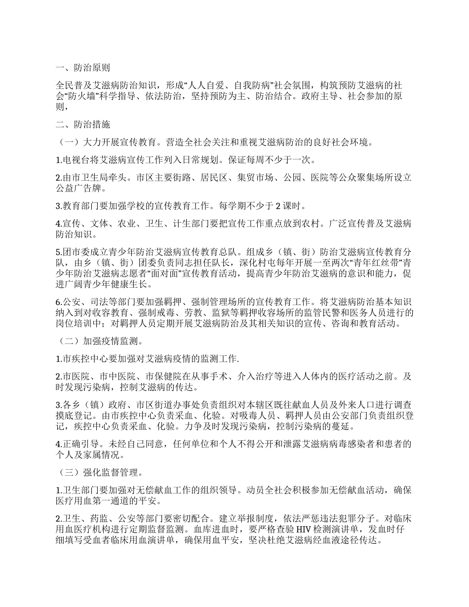 “艾滋病防御安排政府工作计划_第1页
