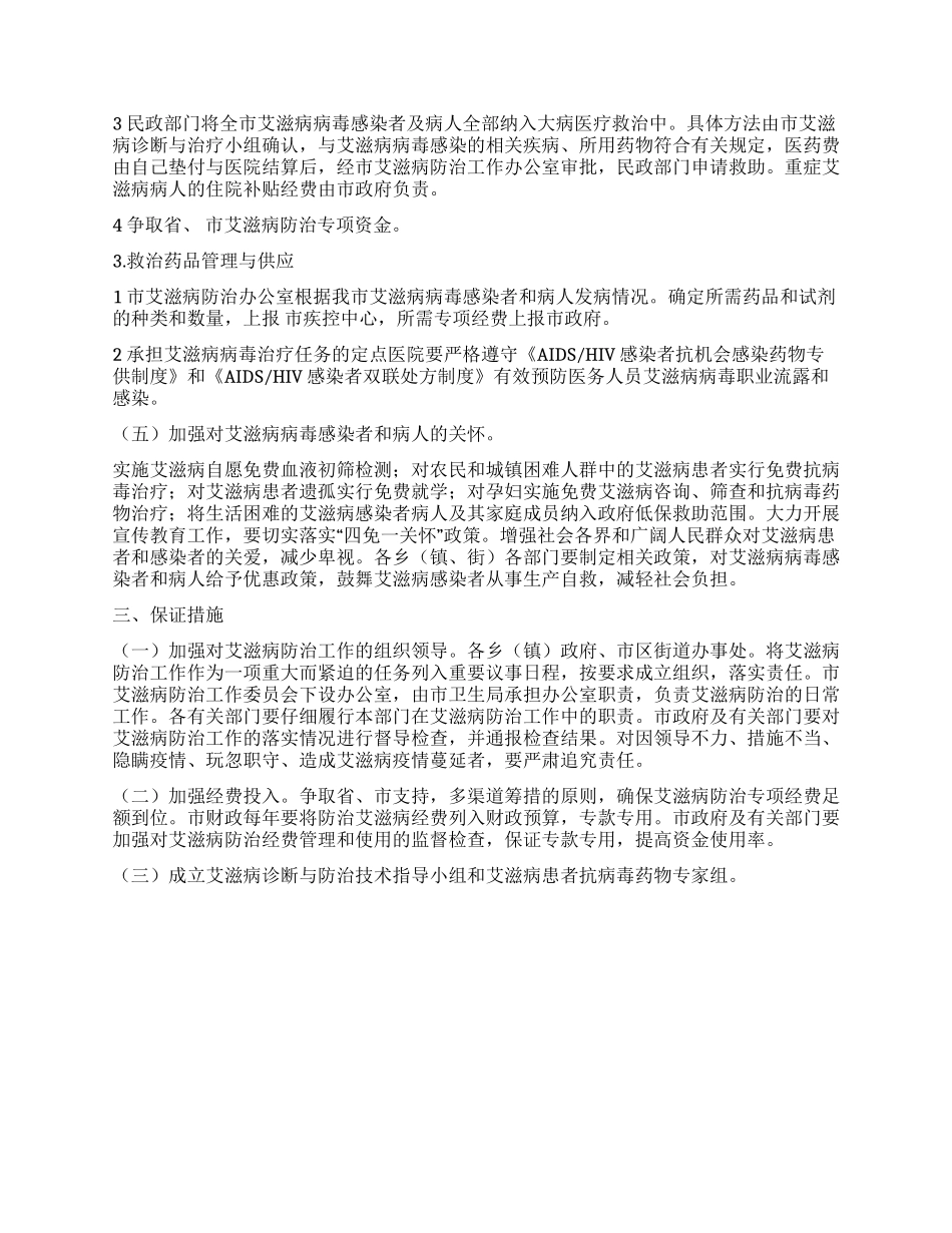 “艾滋病防御安排政府工作计划_第3页