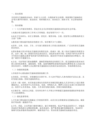 “艾滋病防御安排政府工作计划