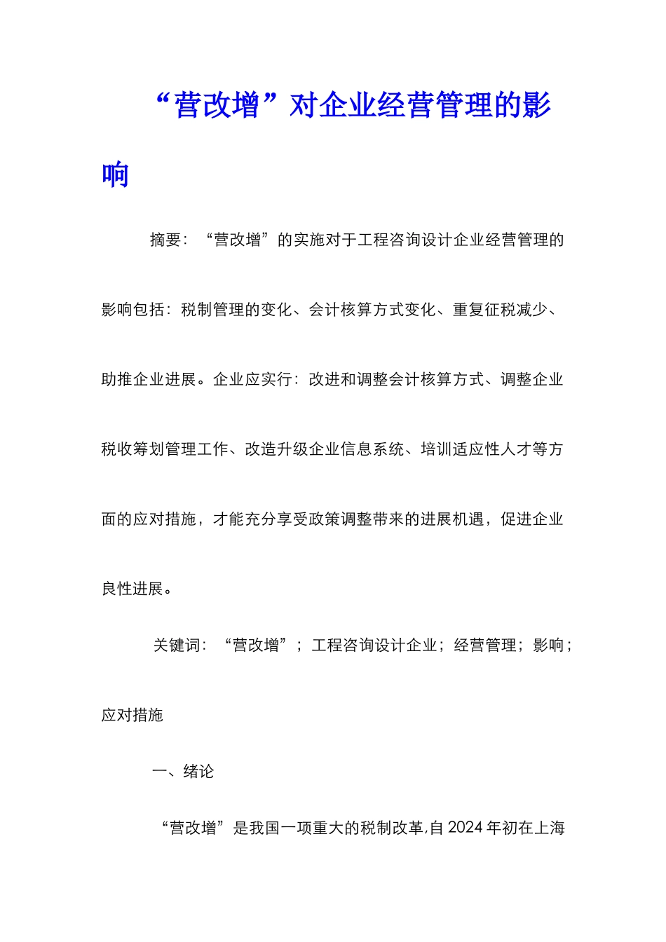 “营改增”对企业经营管理的影响_第1页