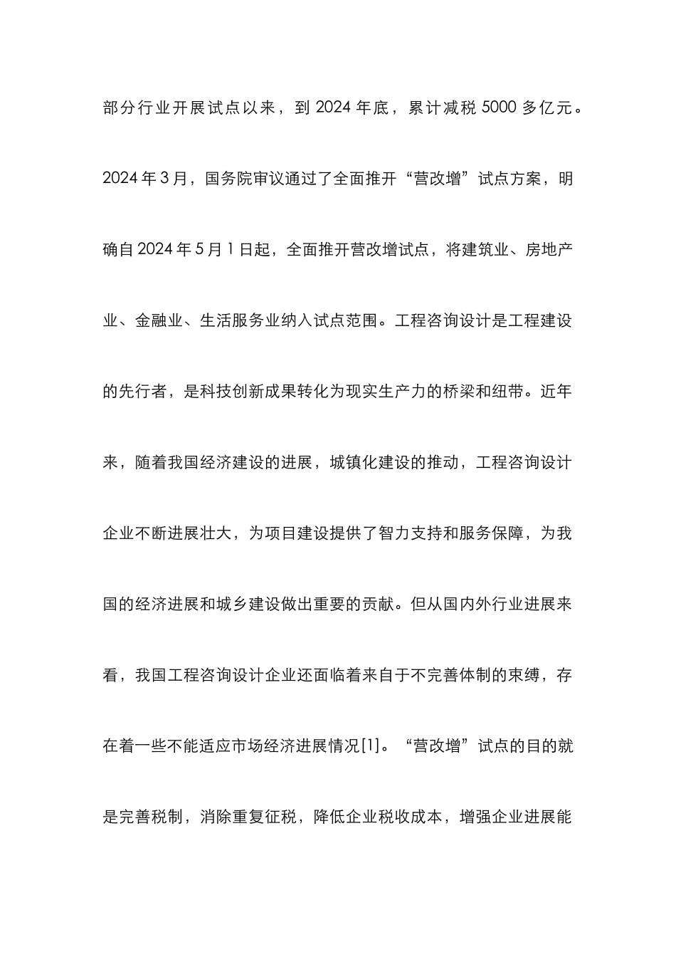 “营改增”对企业经营管理的影响_第2页