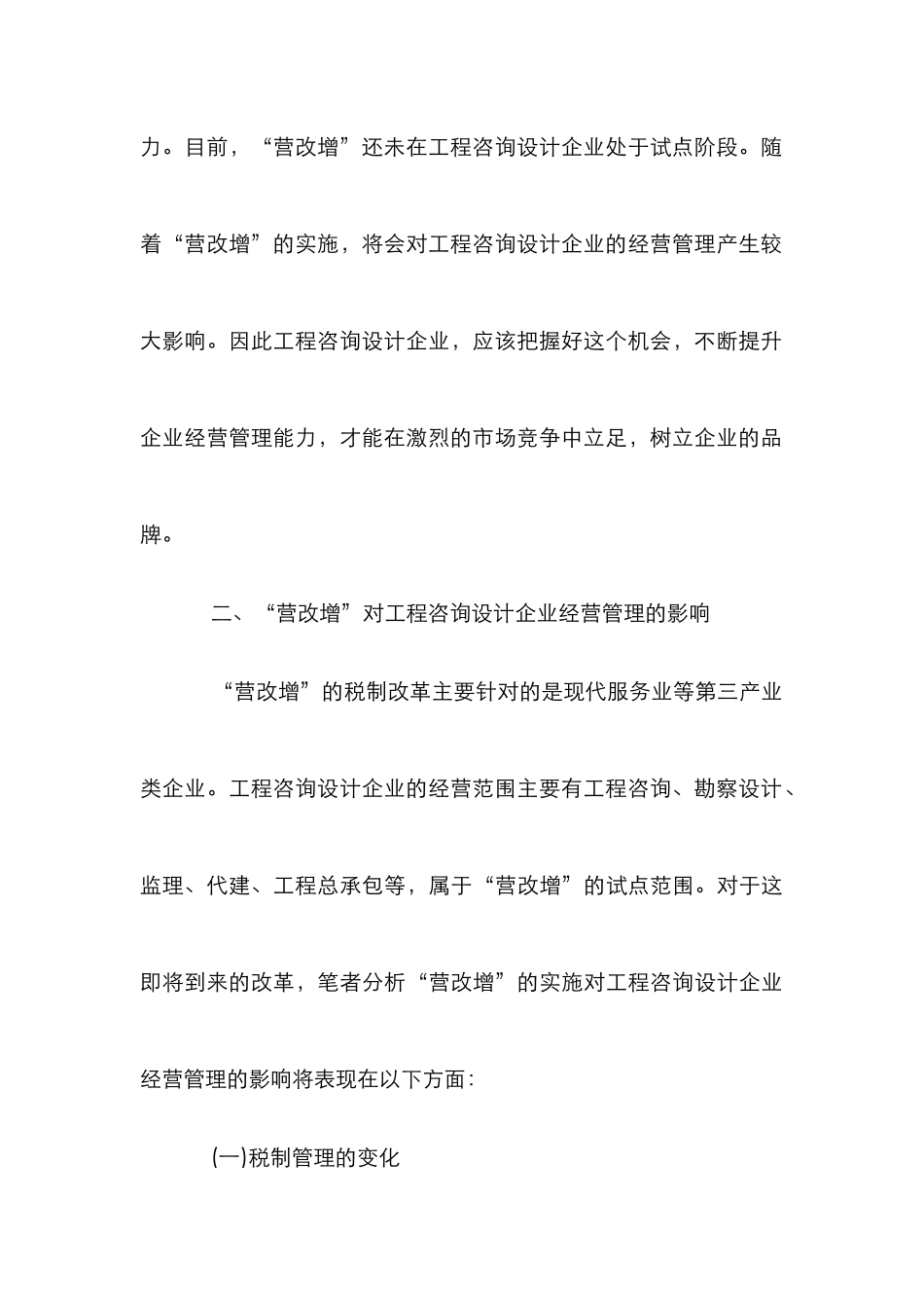 “营改增”对企业经营管理的影响_第3页