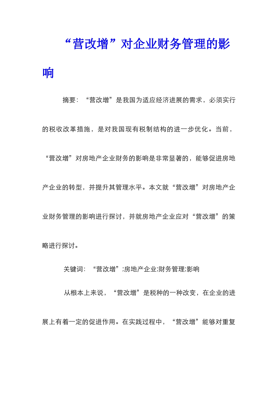 “营改增”对企业财务管理的影响_第1页