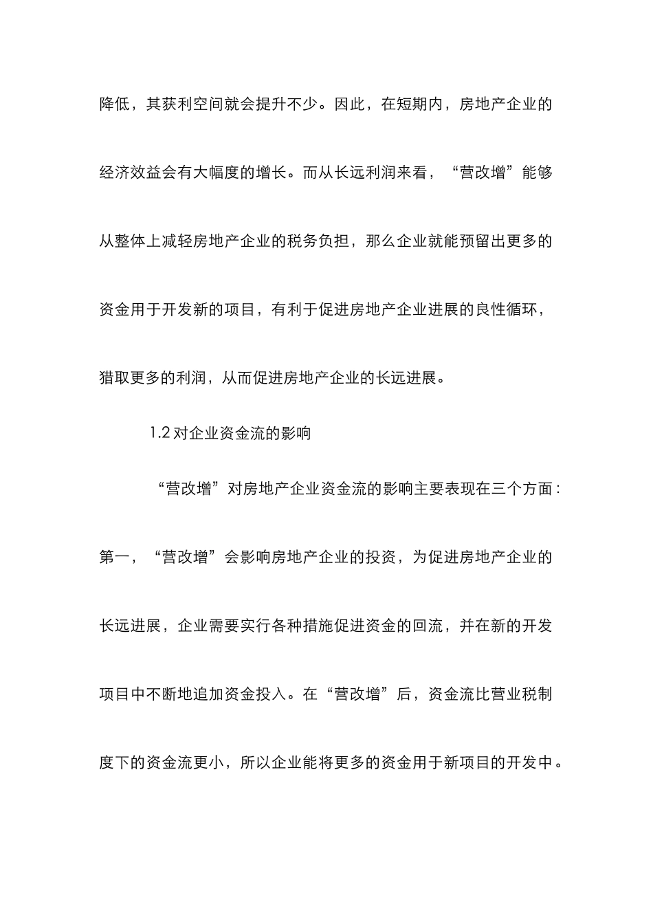 “营改增”对企业财务管理的影响_第3页