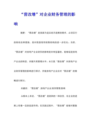 “营改增”对企业财务管理的影响