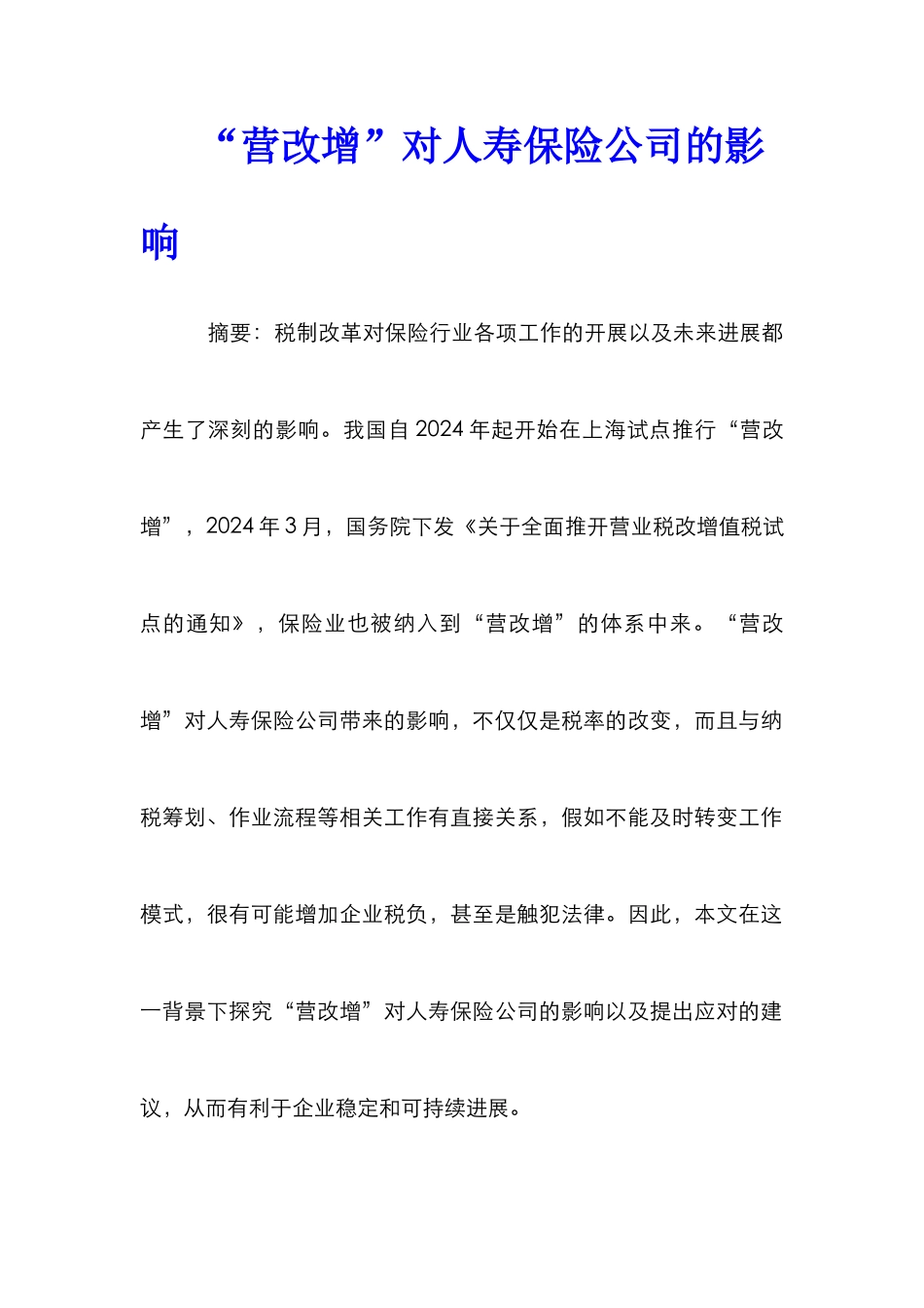 “营改增”对人寿保险公司的影响_第1页