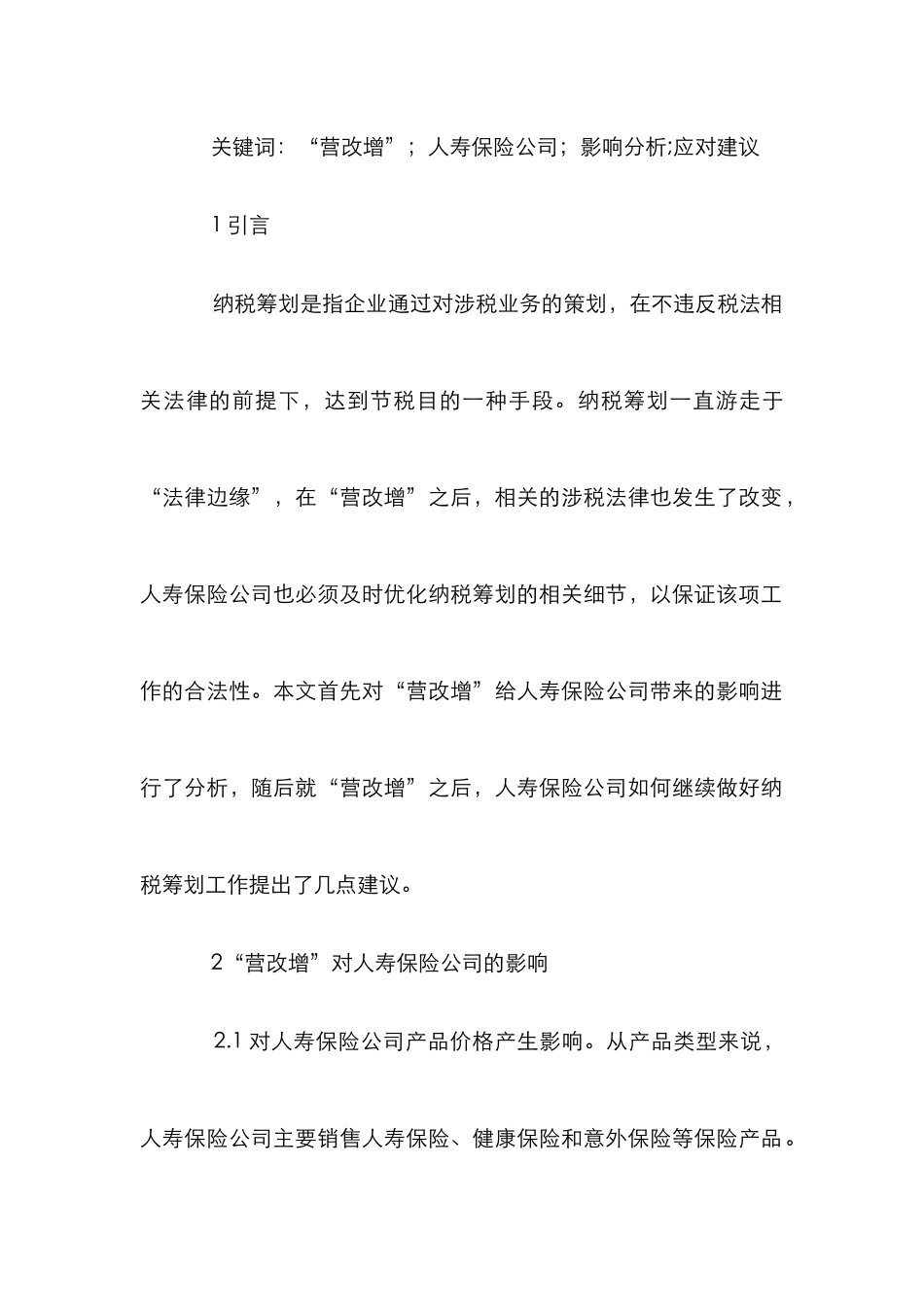 “营改增”对人寿保险公司的影响_第2页