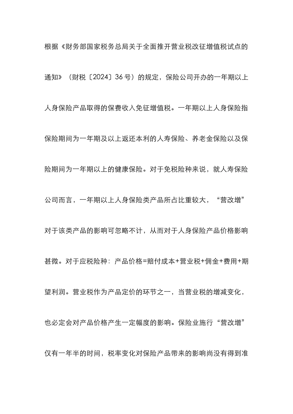 “营改增”对人寿保险公司的影响_第3页