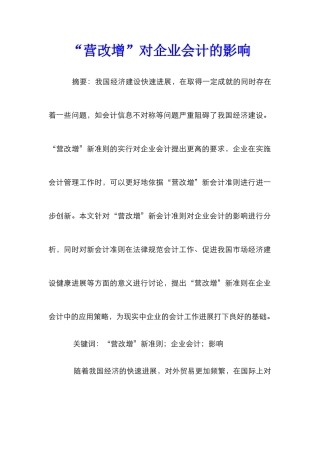 “营改增”对企业会计的影响