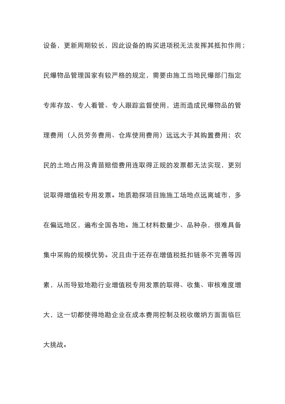 “营改增”对地质勘查勘单位的影响_第2页