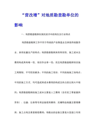 “营改增”对地质勘查勘单位的影响