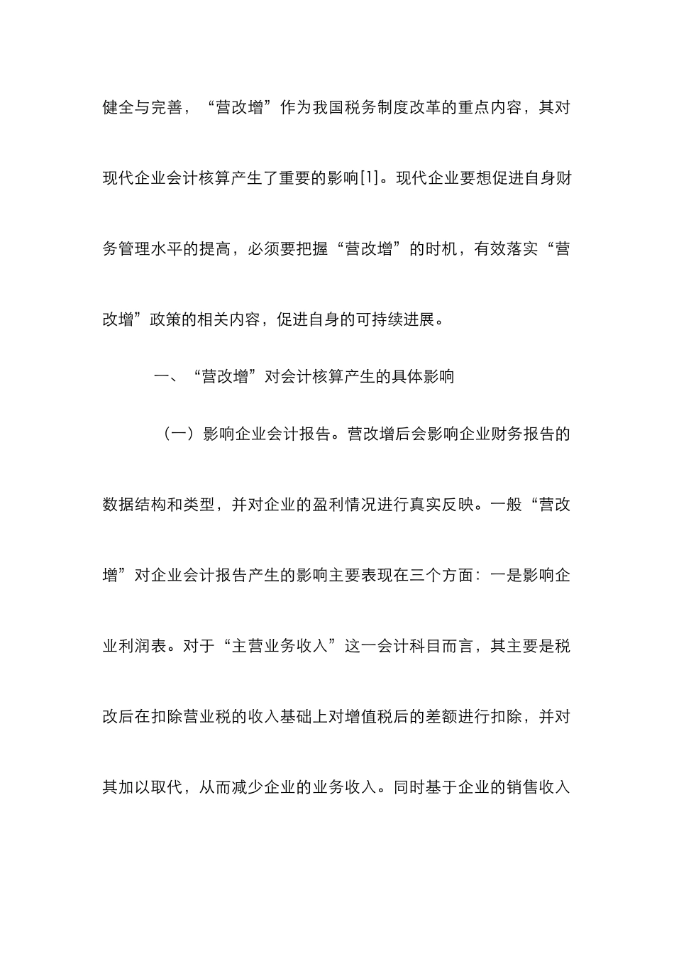 “营改增”对会计核算产生的具体影响_第2页