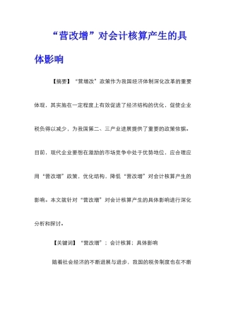 “营改增”对会计核算产生的具体影响