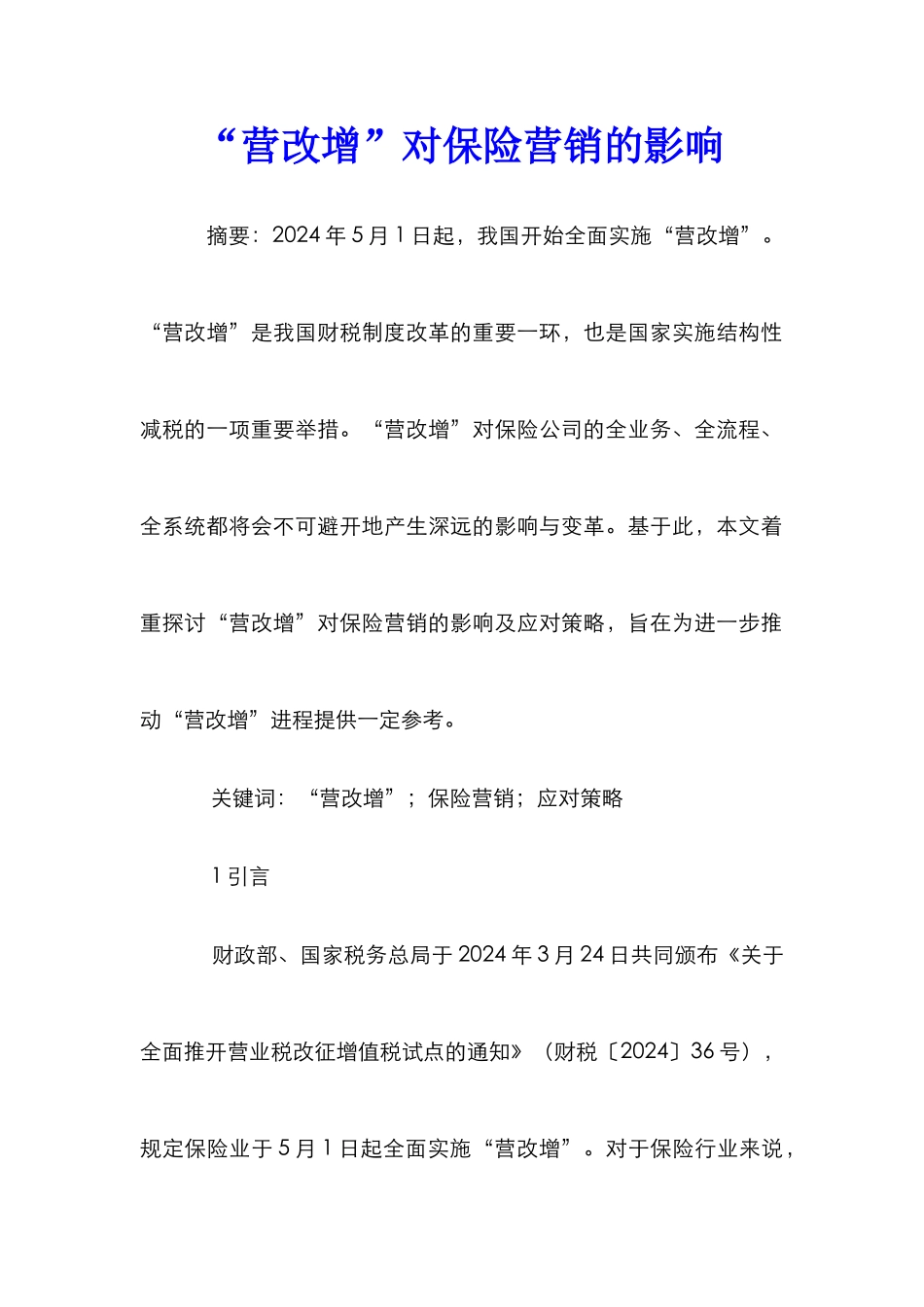 “营改增”对保险营销的影响_第1页