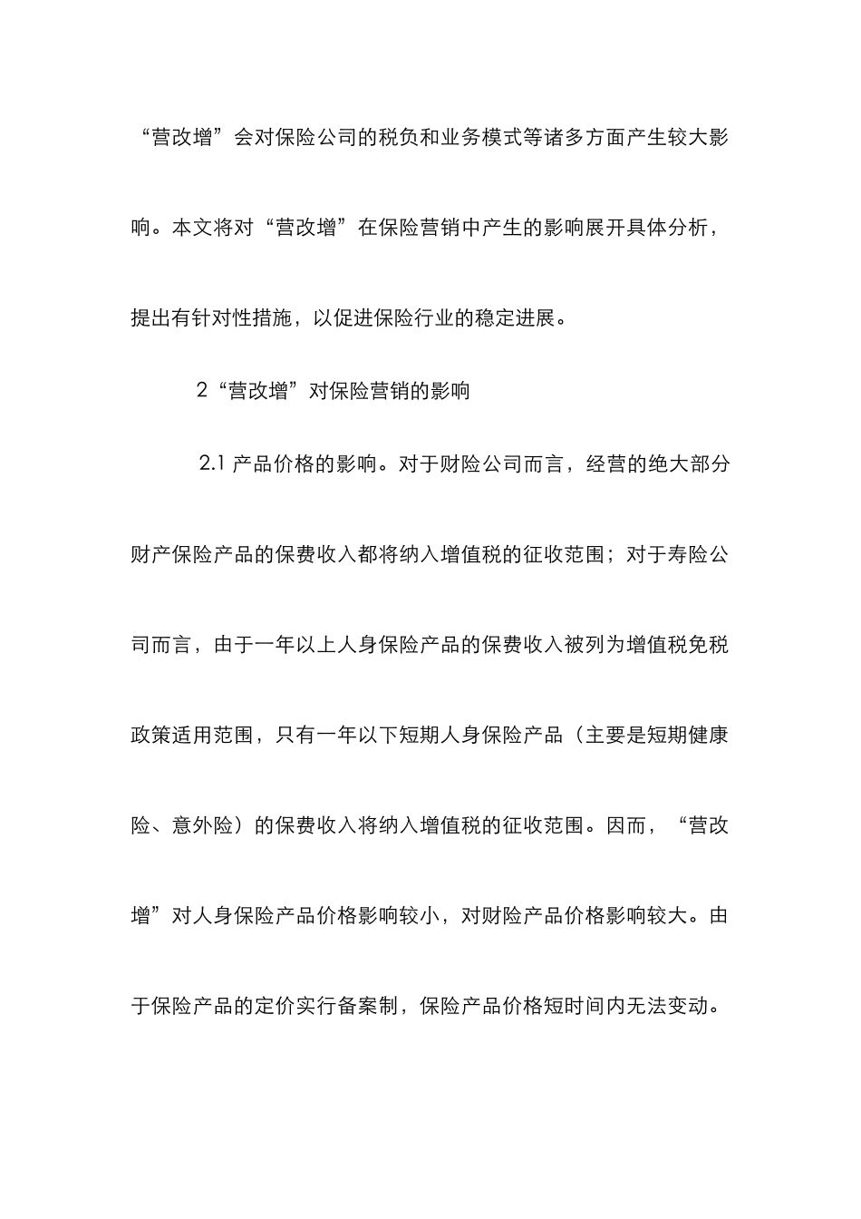 “营改增”对保险营销的影响_第2页