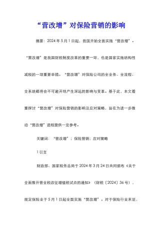 “营改增”对保险营销的影响