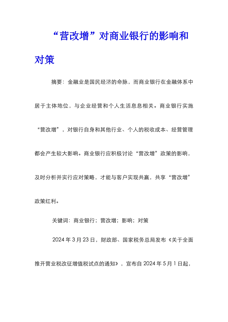 “营改增”对商业银行的影响和对策_第1页