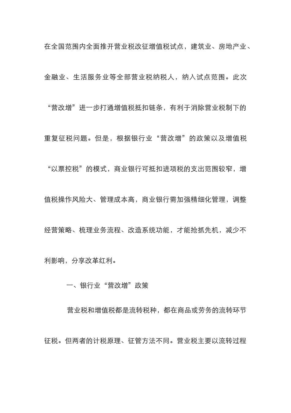 “营改增”对商业银行的影响和对策_第2页