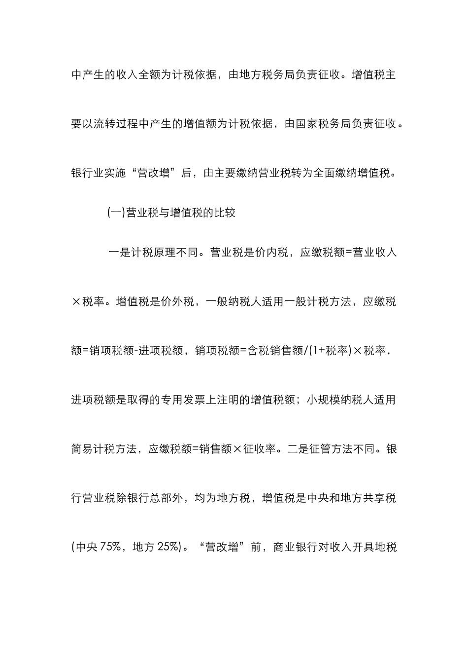 “营改增”对商业银行的影响和对策_第3页