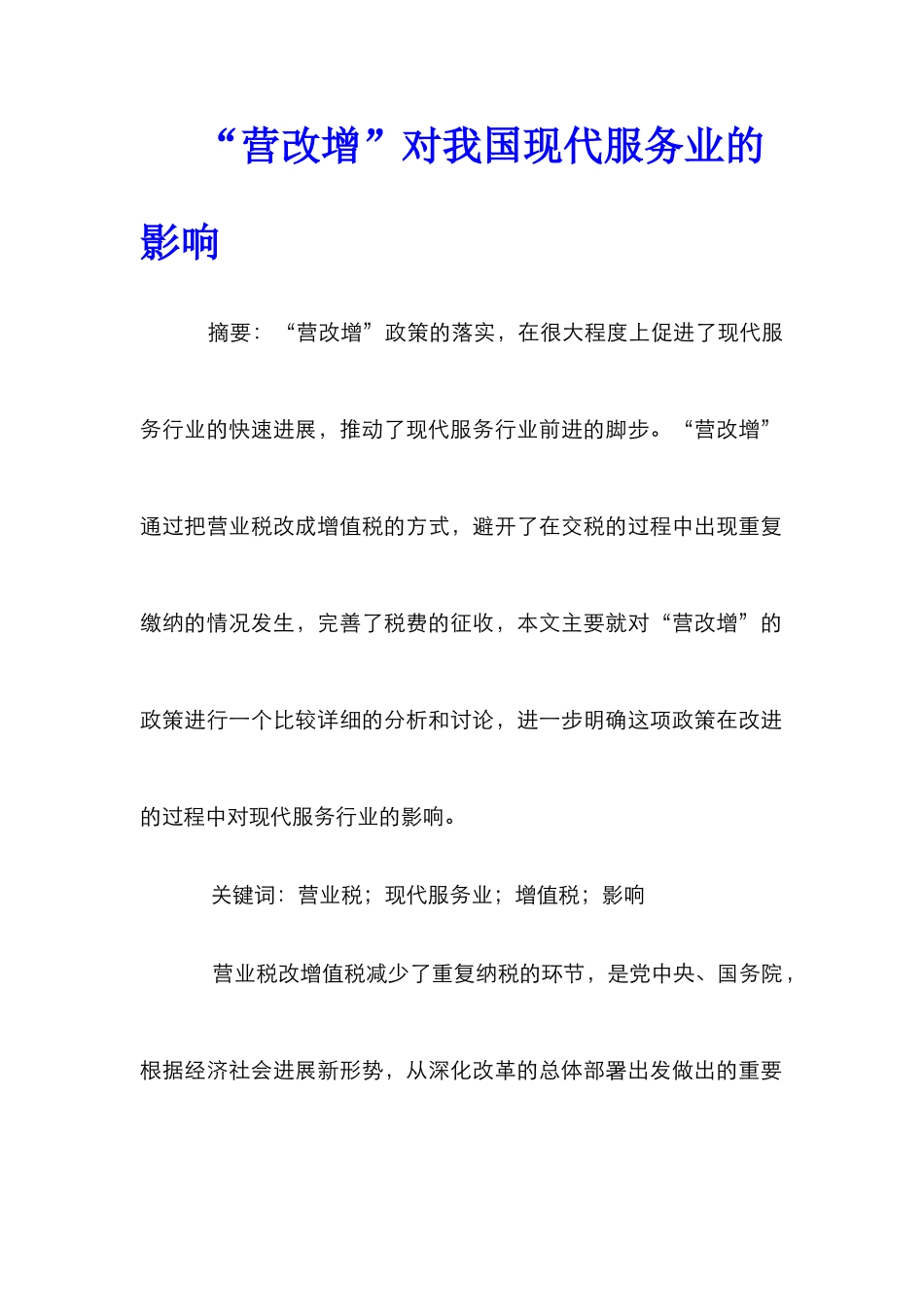 “营改增”对我国现代服务业的影响_第1页
