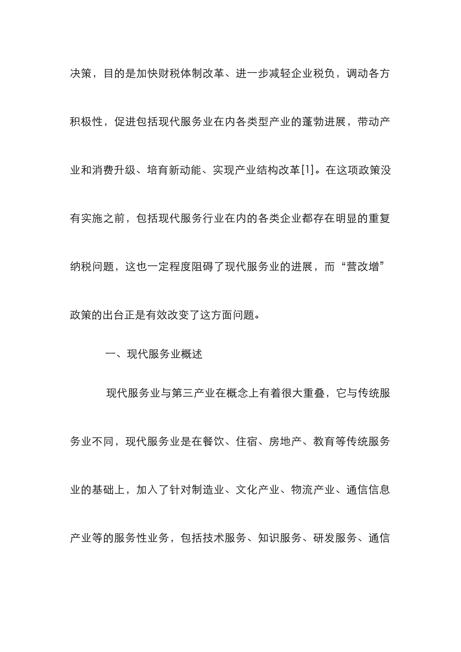 “营改增”对我国现代服务业的影响_第2页