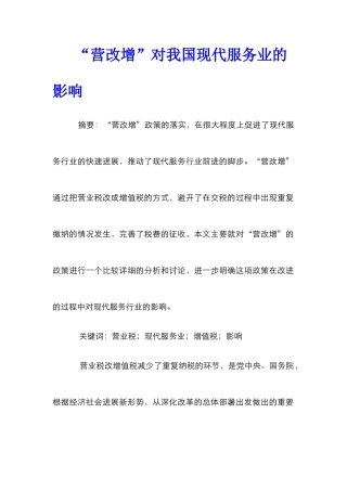 “营改增”对我国现代服务业的影响