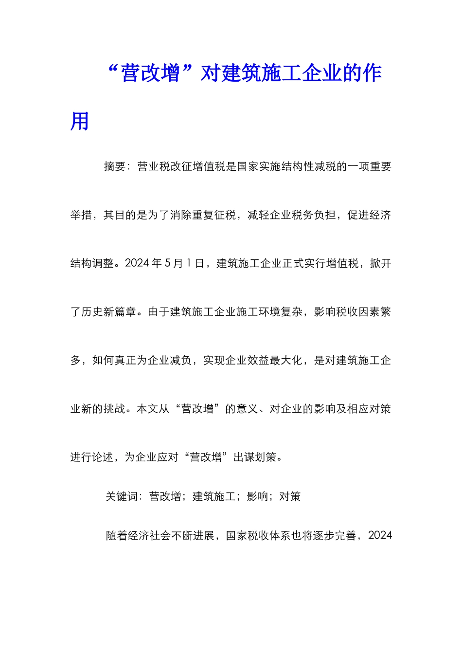 “营改增”对建筑施工企业的作用_第1页