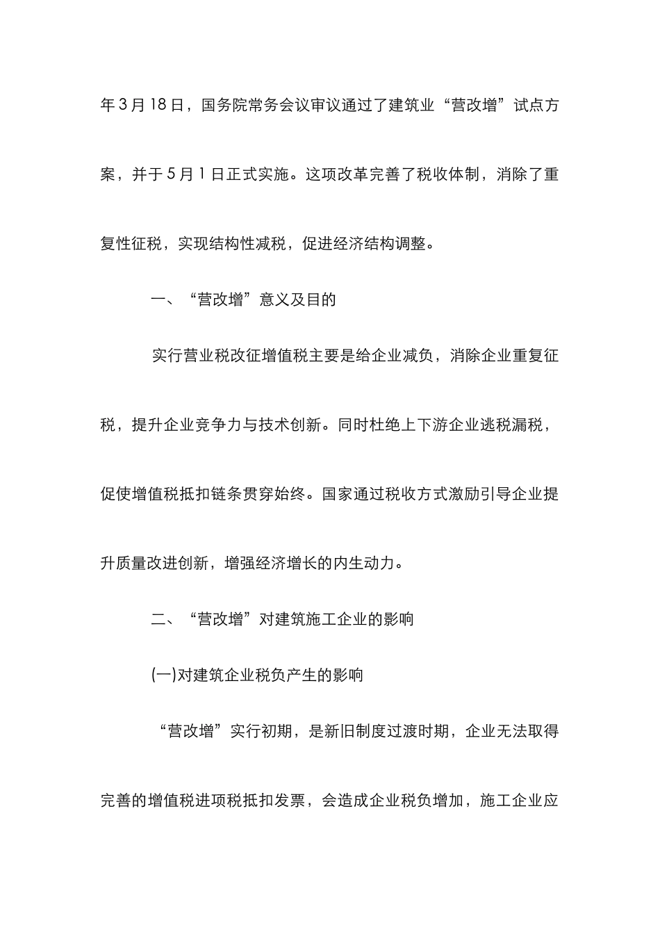 “营改增”对建筑施工企业的作用_第2页