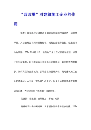 “营改增”对建筑施工企业的作用