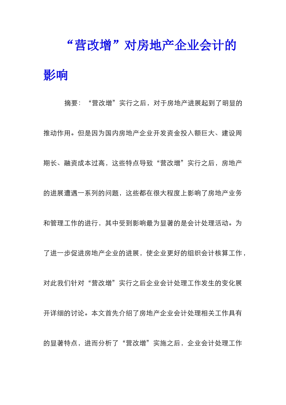 “营改增”对房地产企业会计的影响_第1页