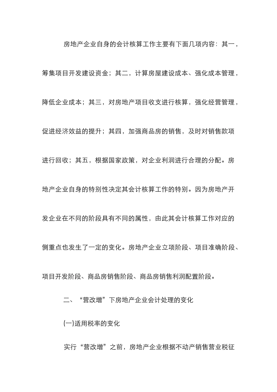 “营改增”对房地产企业会计的影响_第3页