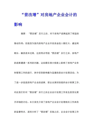 “营改增”对房地产企业会计的影响