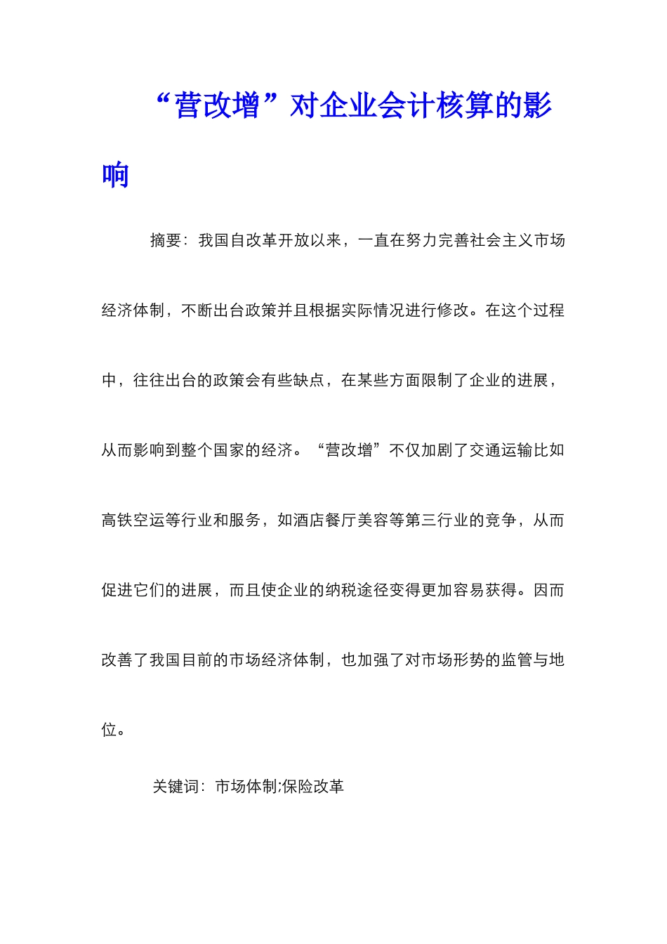 “营改增”对企业会计核算的影响_第1页