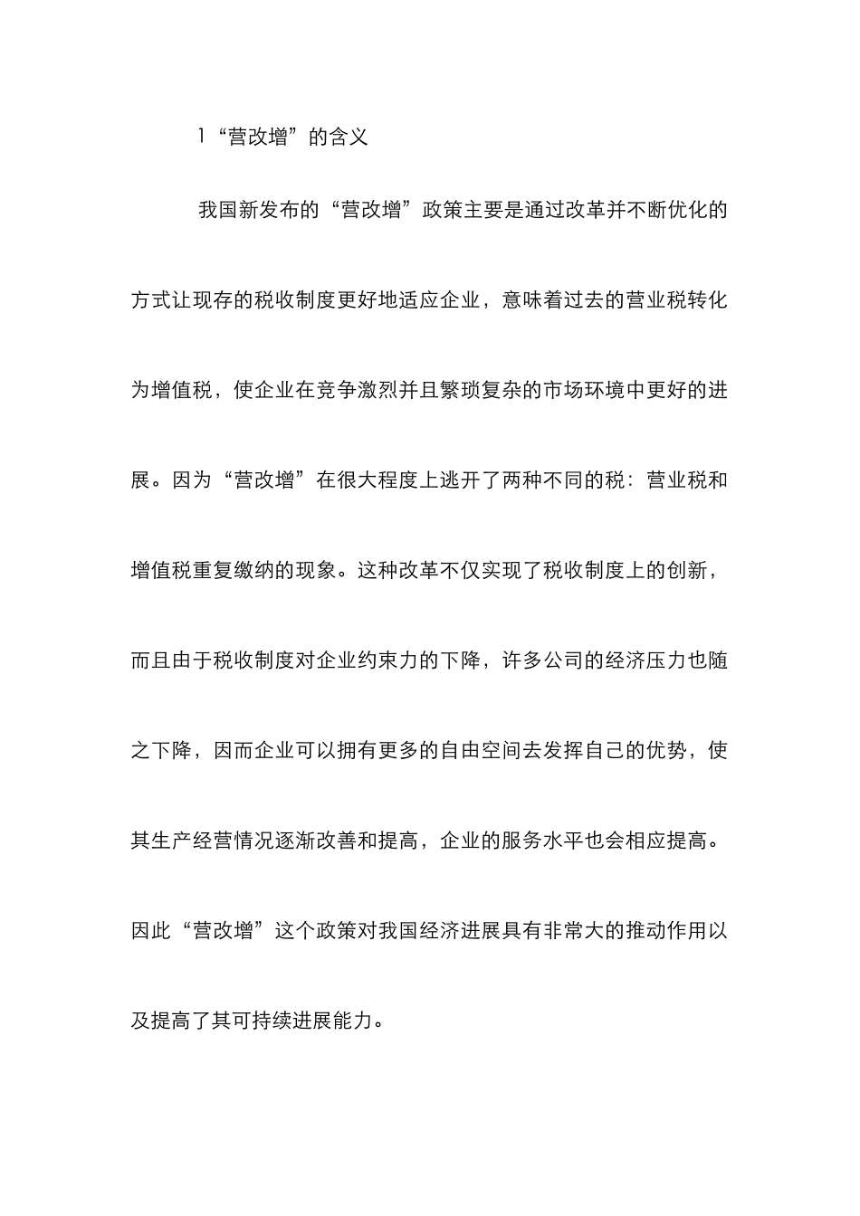 “营改增”对企业会计核算的影响_第2页