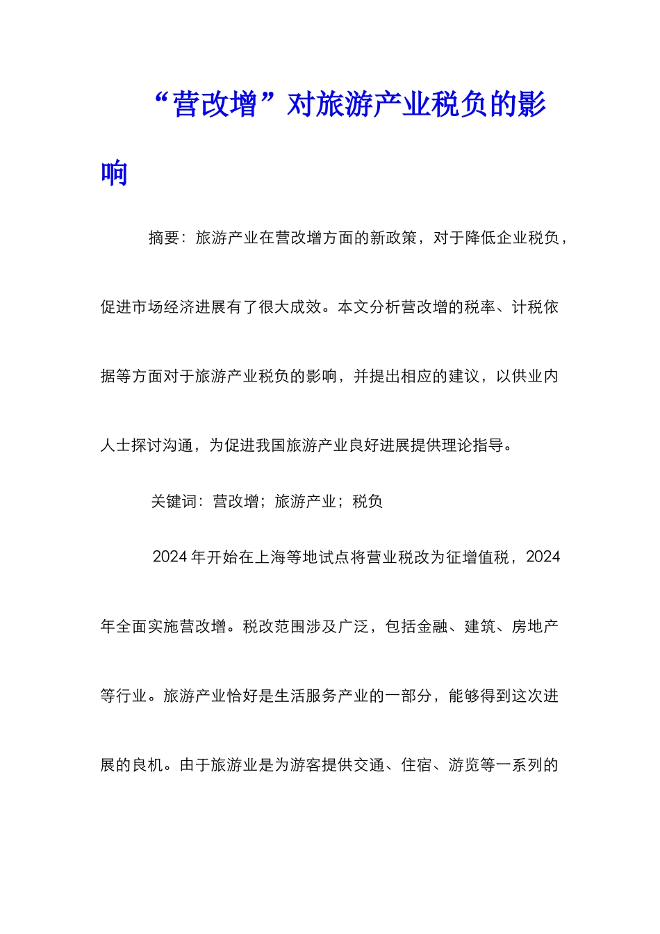 “营改增”对旅游产业税负的影响_第1页