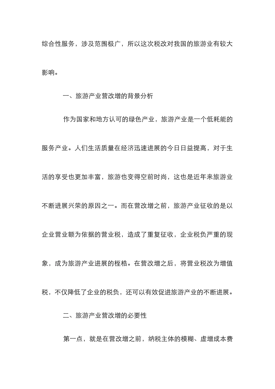 “营改增”对旅游产业税负的影响_第2页
