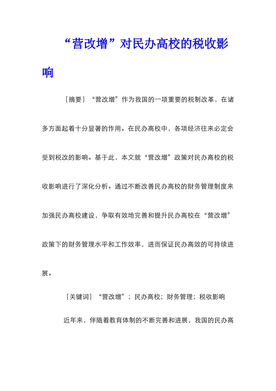 “营改增”对民办高校的税收影响_第1页