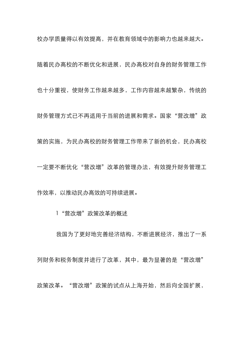 “营改增”对民办高校的税收影响_第2页