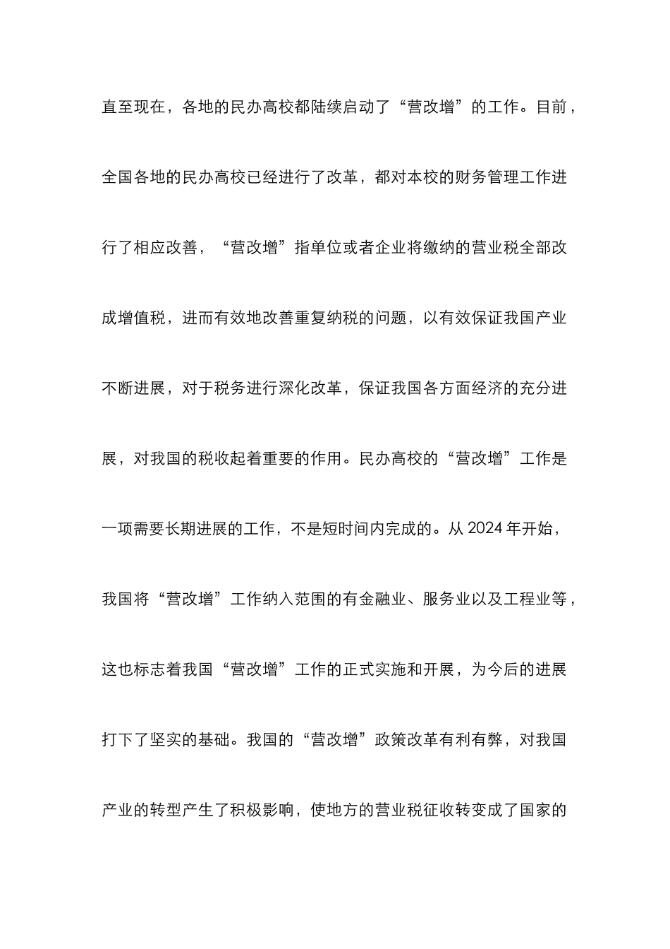 “营改增”对民办高校的税收影响_第3页