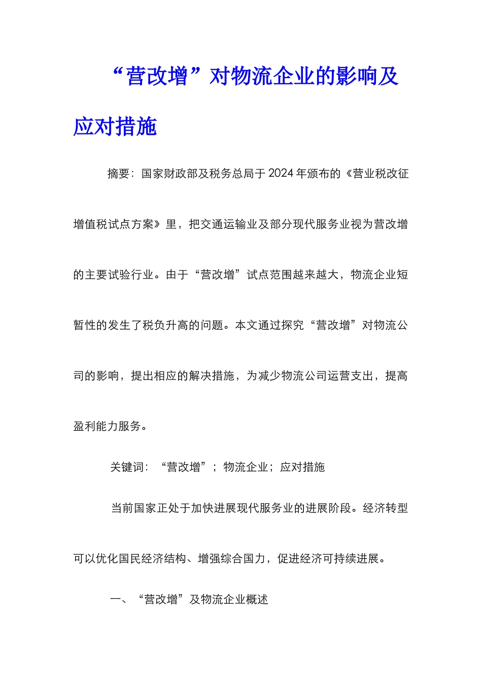 “营改增”对物流企业的影响及应对措施_第1页