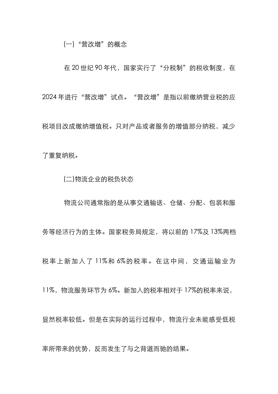 “营改增”对物流企业的影响及应对措施_第2页