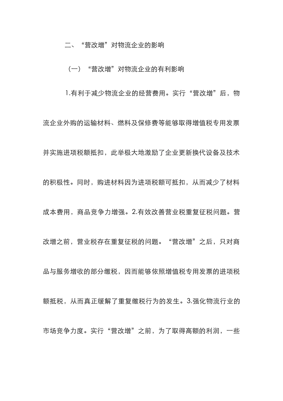 “营改增”对物流企业的影响及应对措施_第3页