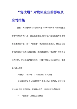 “营改增”对物流企业的影响及应对措施