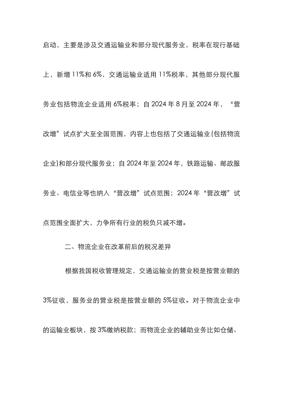 “营改增”对物流企业的影响探讨_第2页