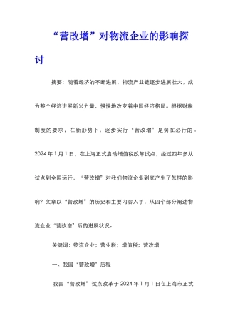 “营改增”对物流企业的影响探讨