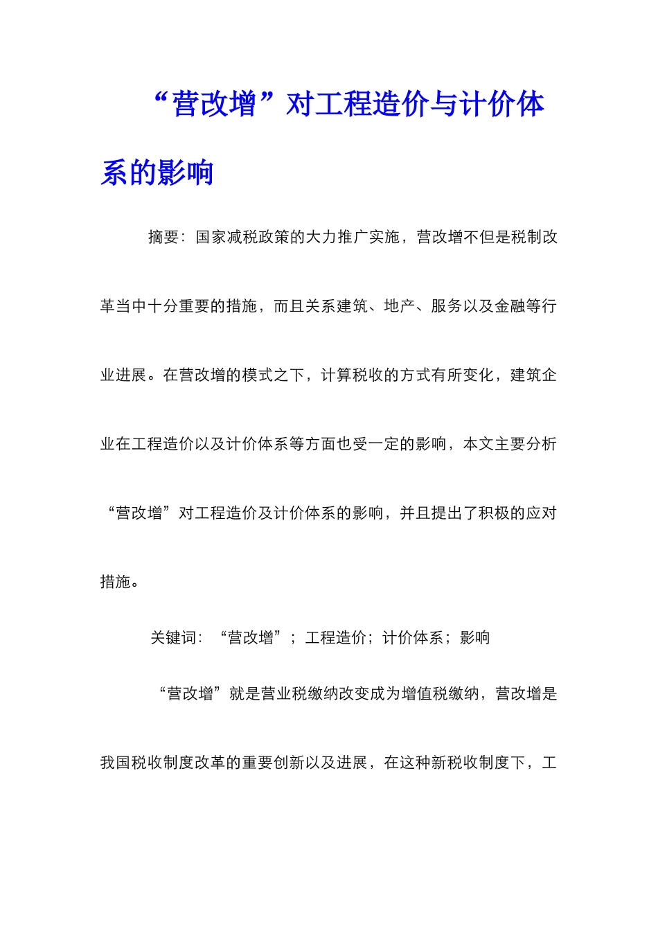 “营改增”对工程造价与计价体系的影响_第1页