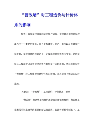 “营改增”对工程造价与计价体系的影响