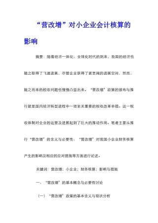 “营改增”对小企业会计核算的影响