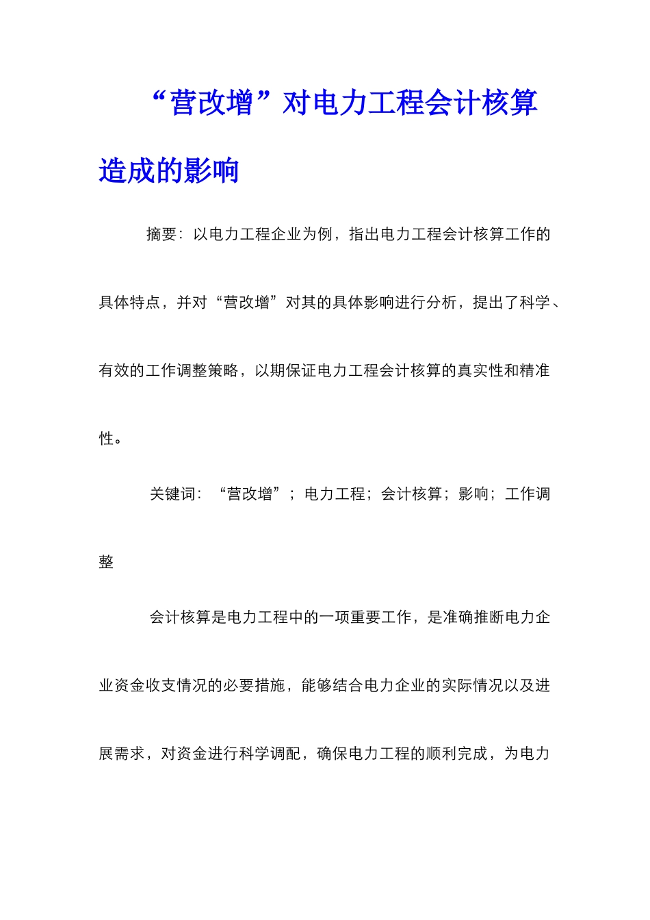 “营改增”对电力工程会计核算造成的影响_第1页