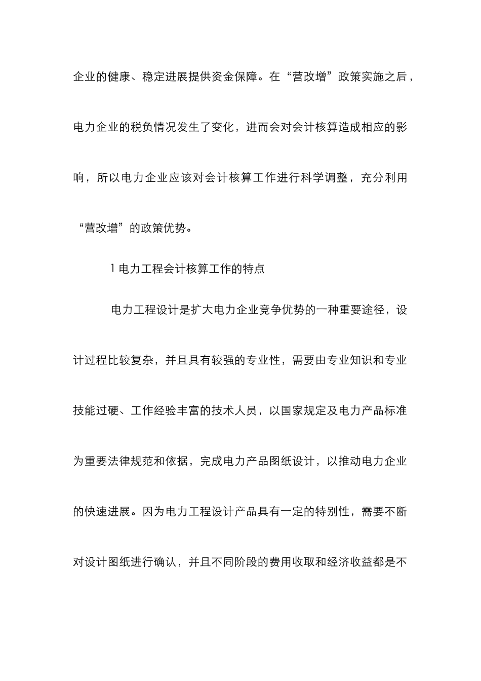 “营改增”对电力工程会计核算造成的影响_第2页